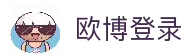 欧博游戏官网入口